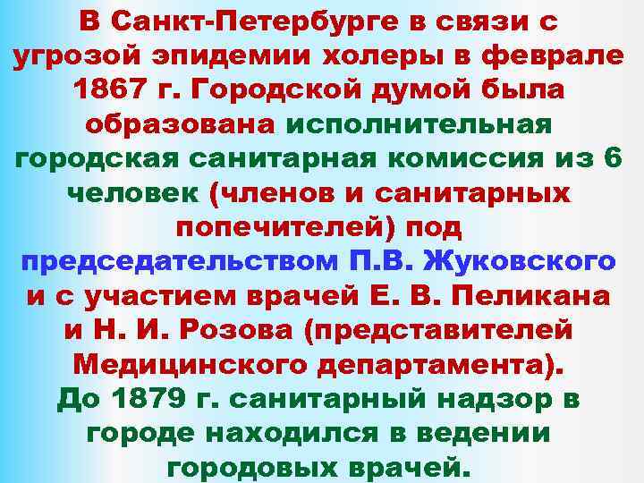 В Санкт-Петербурге в связи с угрозой эпидемии холеры в феврале 1867 г. Городской думой