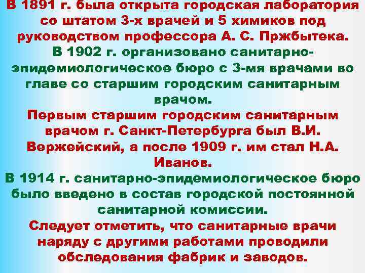 В 1891 г. была открыта городская лаборатория со штатом 3 -х врачей и 5