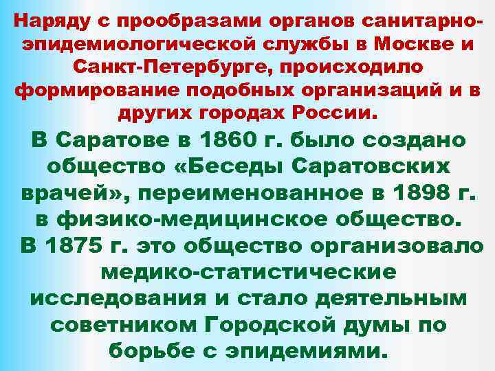 Наряду с прообразами органов санитарноэпидемиологической службы в Москве и Санкт-Петербурге, происходило формирование подобных организаций