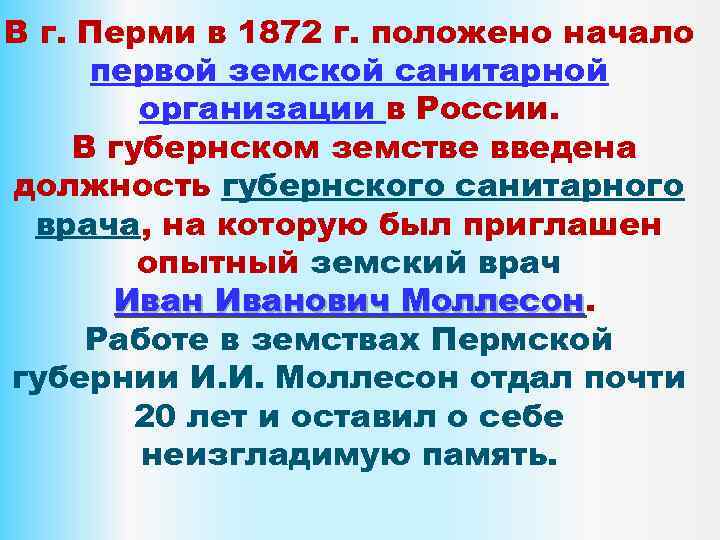 В г. Перми в 1872 г. положено начало первой земской санитарной организации в России.