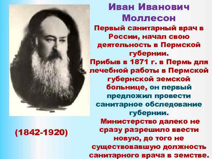 Иванович Моллесон (1842 -1920) Первый санитарный врач в России, начал свою деятельность в Пермской
