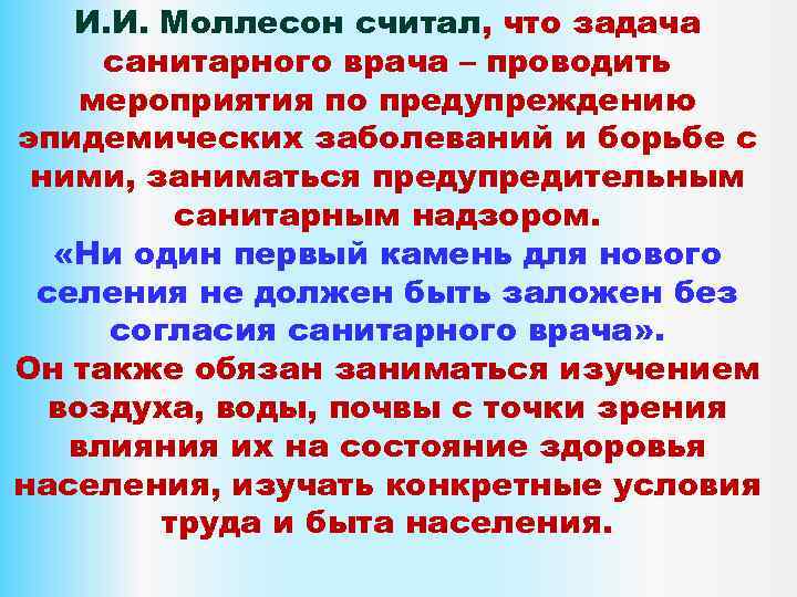 И. И. Моллесон считал, что задача санитарного врача – проводить мероприятия по предупреждению эпидемических