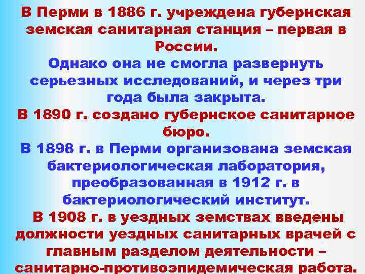 В Перми в 1886 г. учреждена губернская земская санитарная станция – первая в России.
