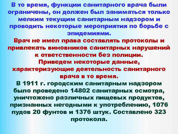 В то время, функции санитарного врача были ограничены, он должен был заниматься только мелким