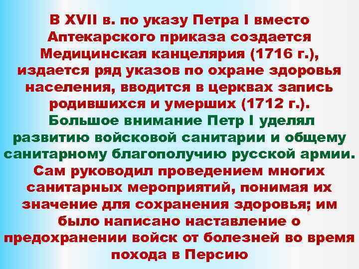 В XVII в. по указу Петра I вместо Аптекарского приказа создается Медицинская канцелярия (1716
