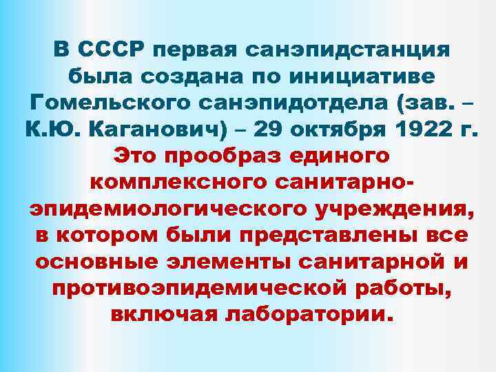 В СССР первая санэпидстанция была создана по инициативе Гомельского санэпидотдела (зав. – К. Ю.