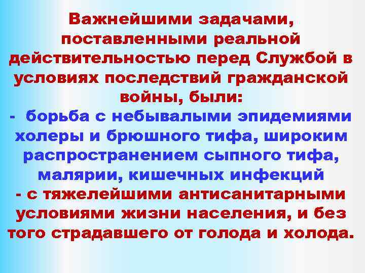 Важнейшими задачами, поставленными реальной действительностью перед Службой в условиях последствий гражданской войны, были: -