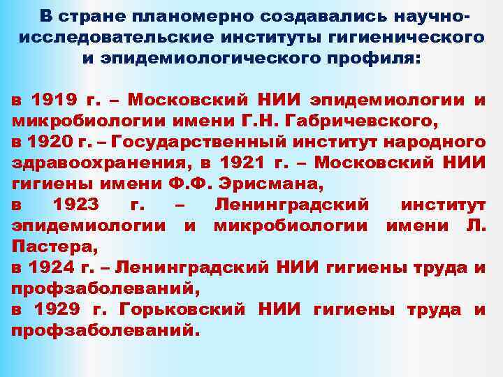 В стране планомерно создавались научноисследовательские институты гигиенического и эпидемиологического профиля: в 1919 г. –
