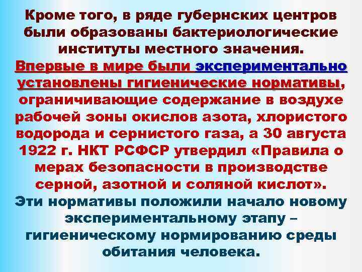 Кроме того, в ряде губернских центров были образованы бактериологические институты местного значения. Впервые в