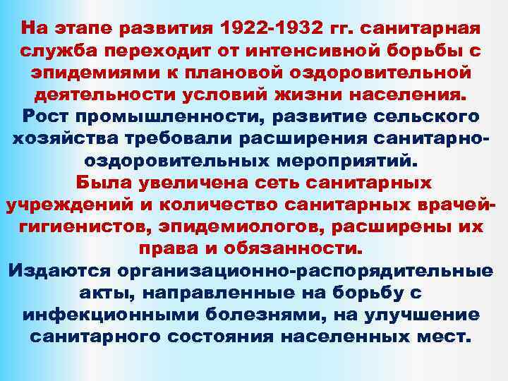 На этапе развития 1922 -1932 гг. санитарная служба переходит от интенсивной борьбы с эпидемиями