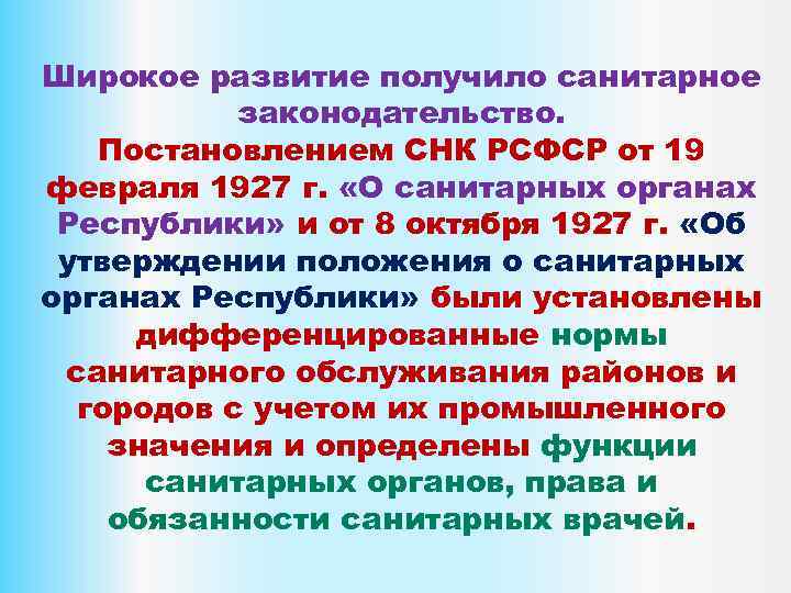 Широкое развитие получило санитарное законодательство. Постановлением СНК РСФСР от 19 февраля 1927 г. «О