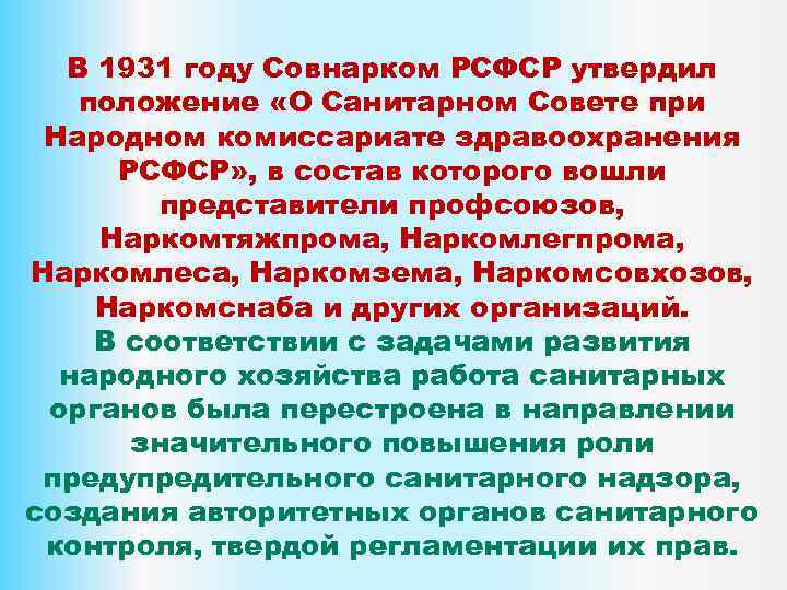 В 1931 году Совнарком РСФСР утвердил положение «О Санитарном Совете при Народном комиссариате здравоохранения
