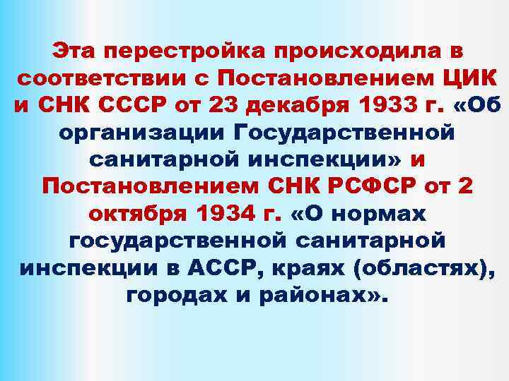 Эта перестройка происходила в соответствии с Постановлением ЦИК и СНК СССР от 23 декабря