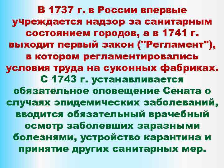 В 1737 г. в России впервые учреждается надзор за санитарным состоянием городов, а в