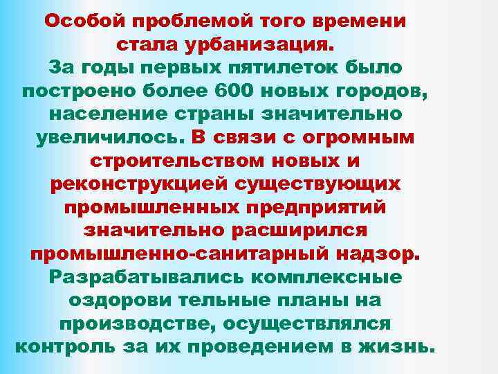 Особой проблемой того времени стала урбанизация. За годы первых пятилеток было построено более 600