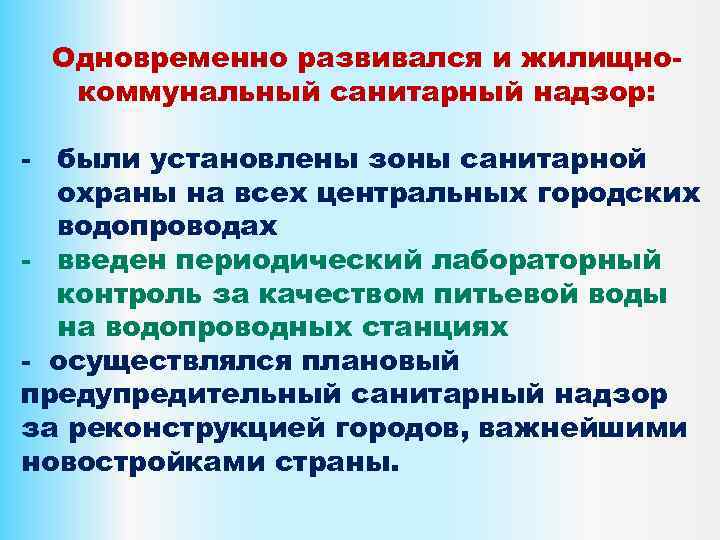 Одновременно развивался и жилищнокоммунальный санитарный надзор: - были установлены зоны санитарной охраны на всех
