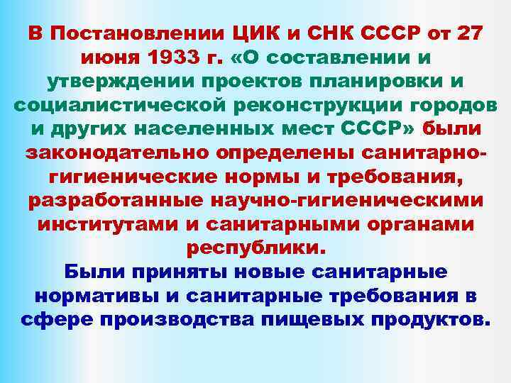 В Постановлении ЦИК и СНК СССР от 27 июня 1933 г. «О составлении и