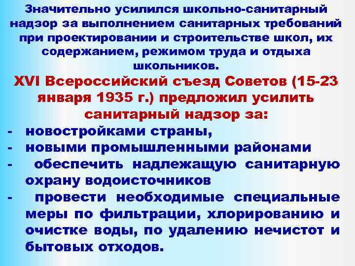 Значительно усилился школьно-санитарный надзор за выполнением санитарных требований при проектировании и строительстве школ, их