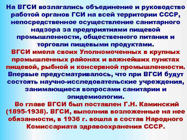 На ВГСИ возлагались объединение и руководство работой органов ГСИ на всей территории СССР, непосредственное