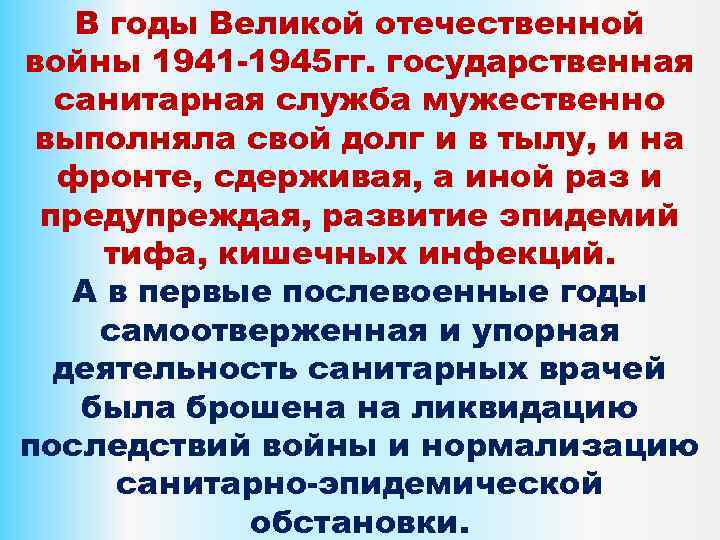 В годы Великой отечественной войны 1941 -1945 гг. государственная санитарная служба мужественно выполняла свой