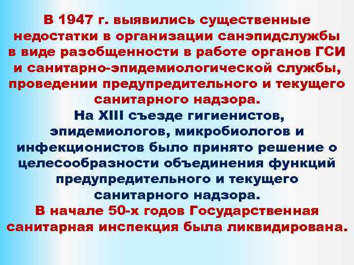 В 1947 г. выявились существенные недостатки в организации санэпидслужбы в виде разобщенности в работе
