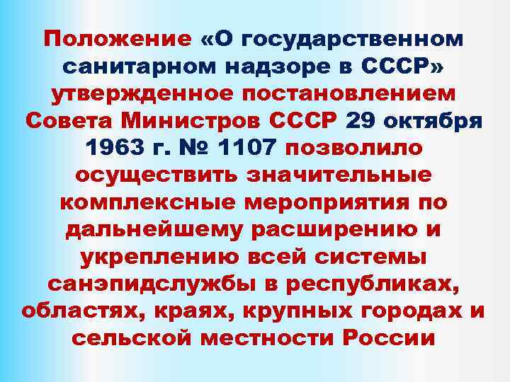 Положение «О государственном санитарном надзоре в СССР» утвержденное постановлением Совета Министров СССР 29 октября
