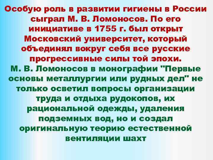 Особую роль в развитии гигиены в России сыграл М. В. Ломоносов. По его инициативе