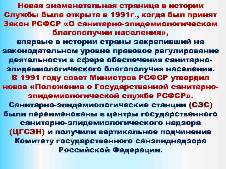 Новая знаменательная страница в истории Службы была открыта в 1991 г. , когда был