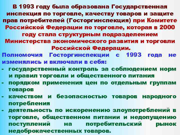 В 1993 году была образована Государственная инспекция по торговле, качеству товаров и защите прав