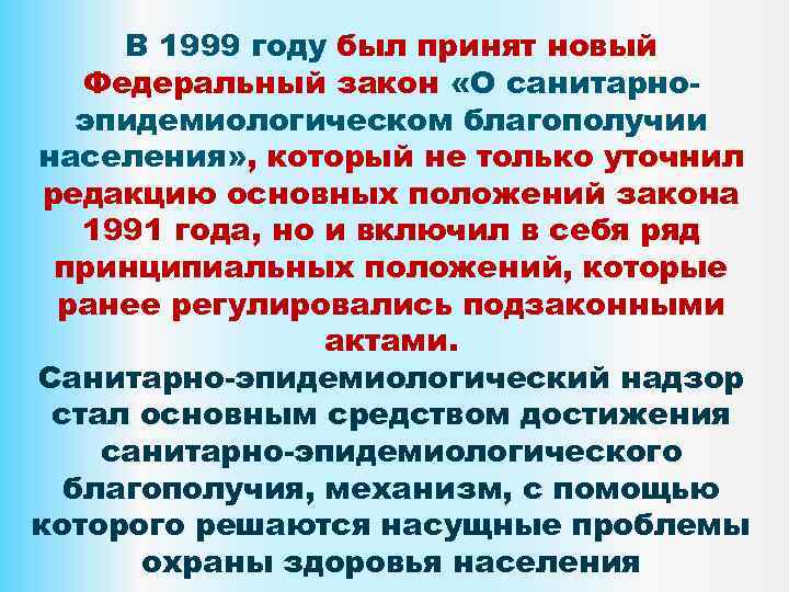 В 1999 году был принят новый Федеральный закон «О санитарноэпидемиологическом благополучии населения» , который