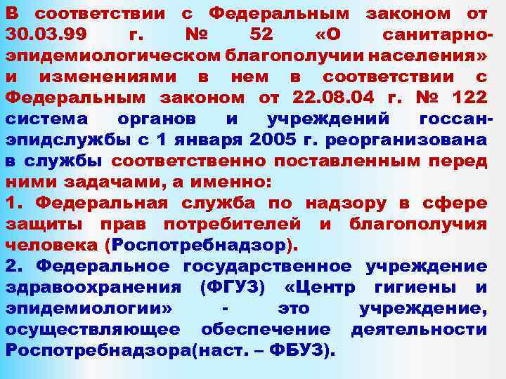 В соответствии с Федеральным законом от 30. 03. 99 г. № 52 «О санитарноэпидемиологическом