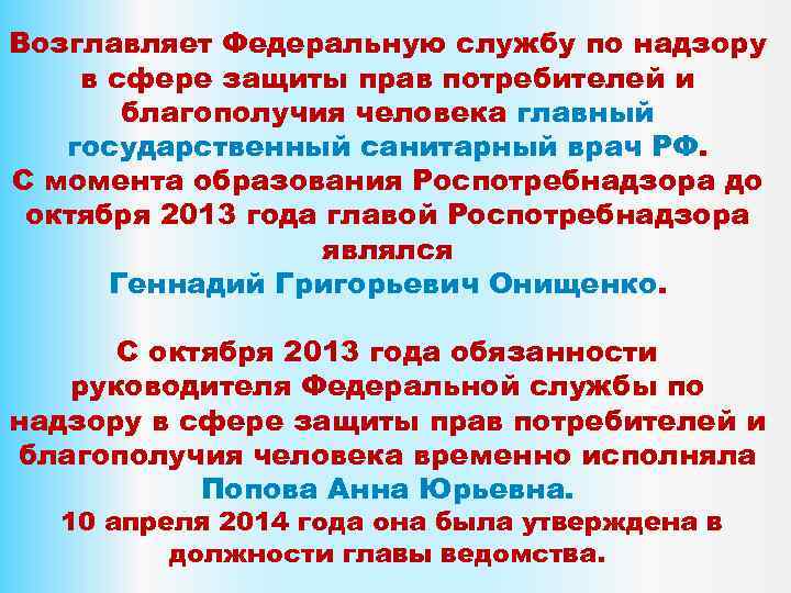 Возглавляет Федеральную службу по надзору в сфере защиты прав потребителей и благополучия человека главный