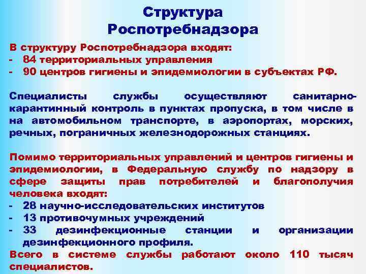 Структура Роспотребнадзора В структуру Роспотребнадзора входят: - 84 территориальных управления - 90 центров гигиены