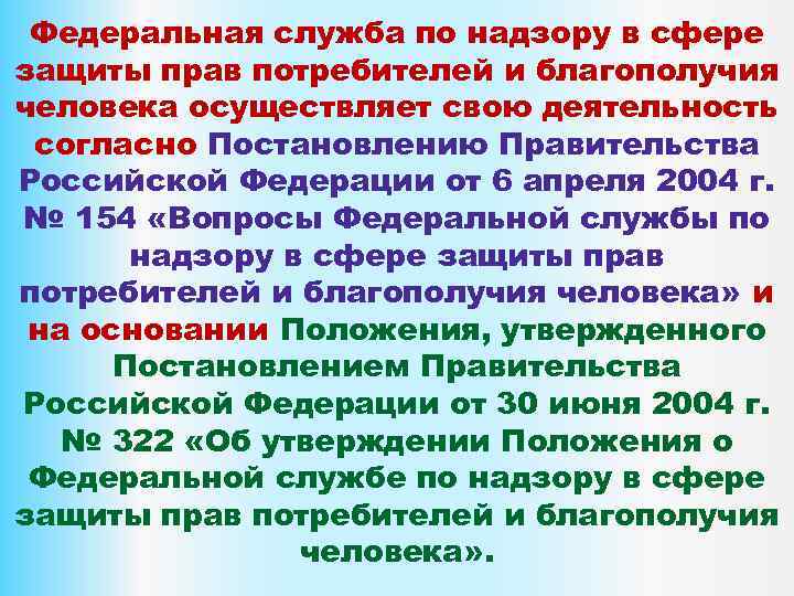 Федеральная служба по надзору в сфере защиты прав потребителей и благополучия человека осуществляет свою