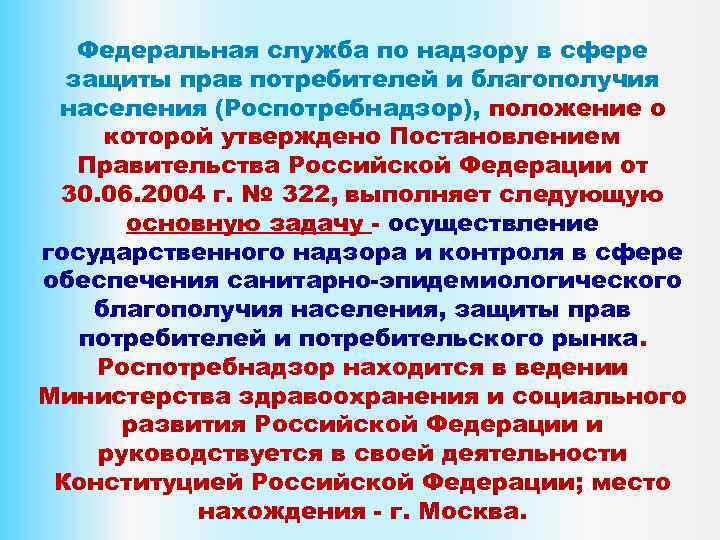 Федеральная служба по надзору в сфере защиты прав потребителей и благополучия населения (Роспотребнадзор), положение