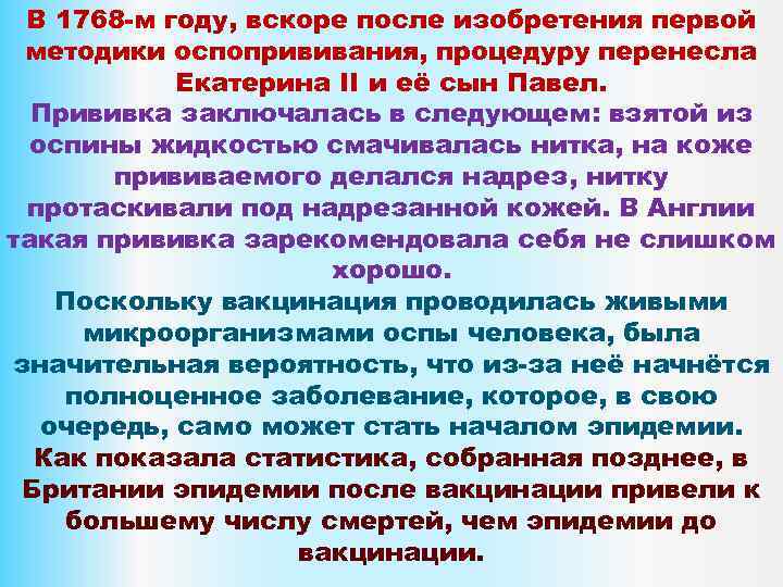 В 1768 -м году, вскоре после изобретения первой методики оспопрививания, процедуру перенесла Екатерина II