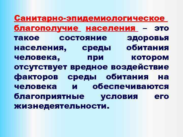 Санитарно-эпидемиологическое благополучие населения – это такое состояние здоровья населения, среды обитания человека, при котором