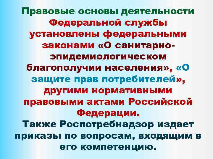 Правовые основы деятельности Федеральной службы установлены федеральными законами «О санитарноэпидемиологическом благополучии населения» , «О
