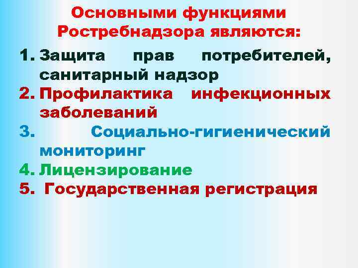 Основными функциями Ростребнадзора являются: 1. Защита прав потребителей, санитарный надзор 2. Профилактика инфекционных заболеваний