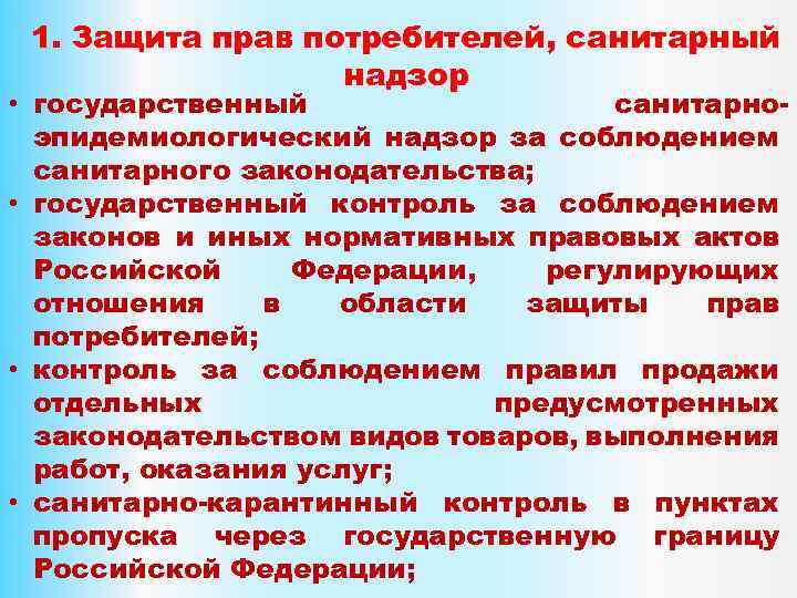 1. Защита прав потребителей, санитарный надзор • государственный санитарноэпидемиологический надзор за соблюдением санитарного законодательства;