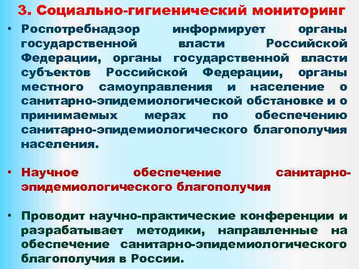 3. Социально-гигиенический мониторинг • Роспотребнадзор информирует органы государственной власти Российской Федерации, органы государственной власти