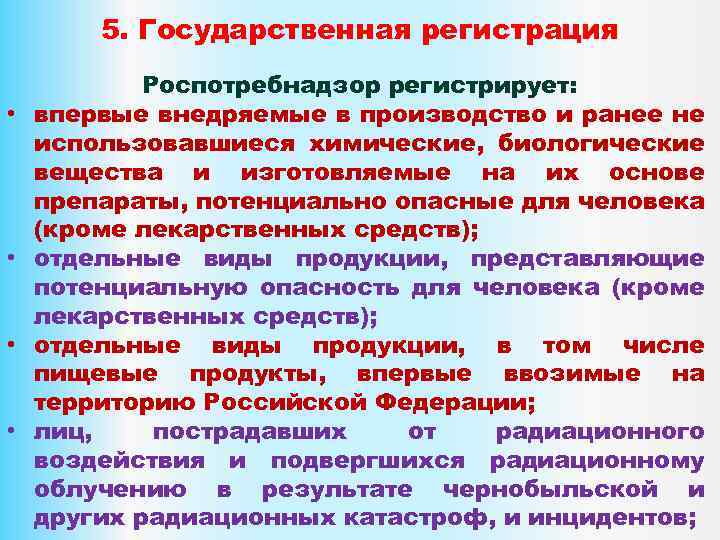 5. Государственная регистрация • • Роспотребнадзор регистрирует: впервые внедряемые в производство и ранее не
