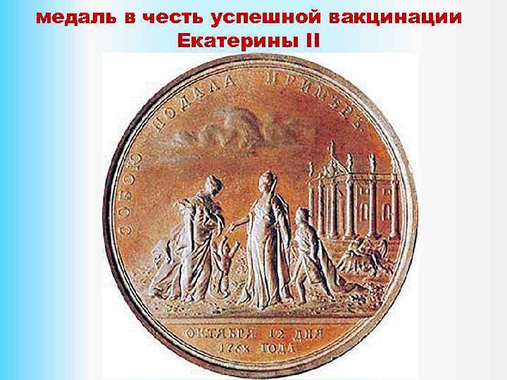 медаль в честь успешной вакцинации Екатерины II 