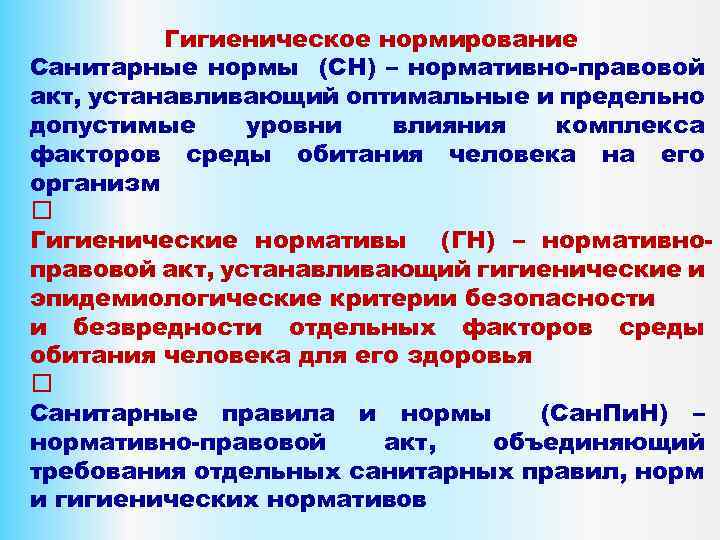 Объединение требований. Санитарно-гигиеническое нормирование. Нормирование. Санитарно-гигиенические нормативы. Нормируемые санитарно гигиенические показатели. Санитарно-гигиеническое нормирование относится к задачам.