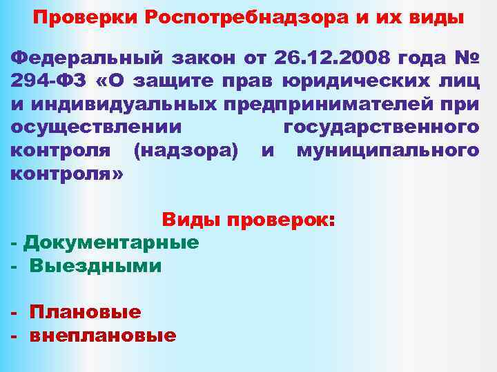 Проверки Роспотребнадзора и их виды Федеральный закон от 26. 12. 2008 года № 294