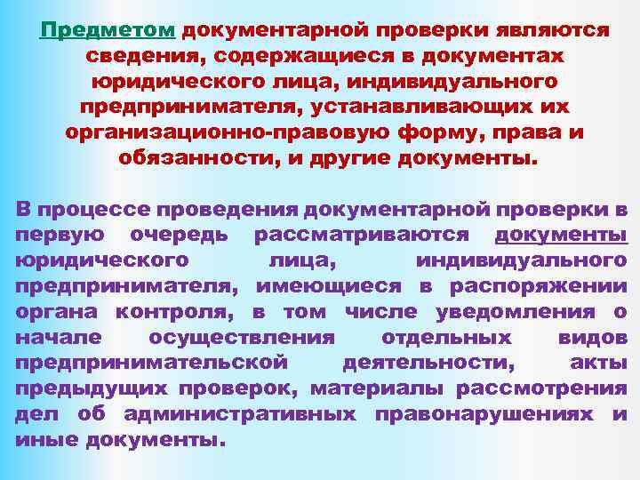 Предметом документарной проверки являются сведения, содержащиеся в документах юридического лица, индивидуального предпринимателя, устанавливающих их