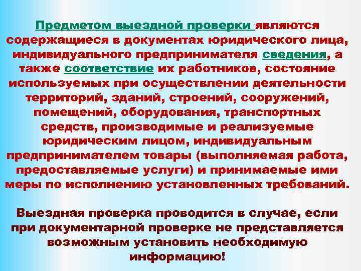 Предметом выездной проверки являются содержащиеся в документах юридического лица, индивидуального предпринимателя сведения, а также