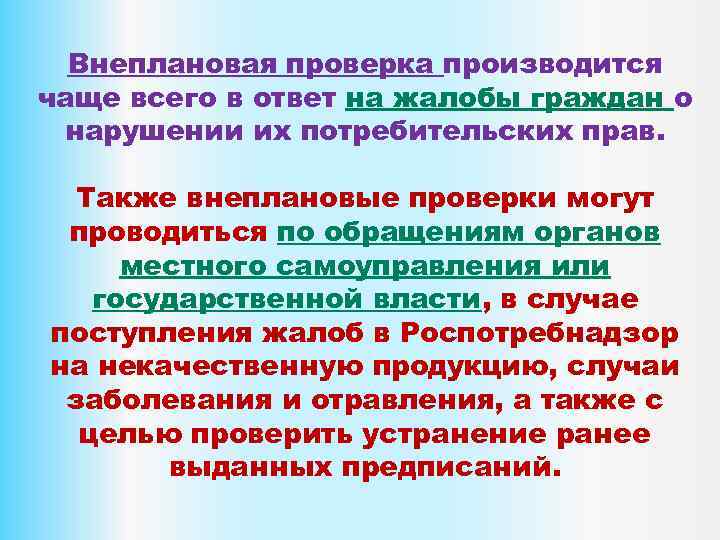 Внеплановая проверка производится чаще всего в ответ на жалобы граждан о нарушении их потребительских