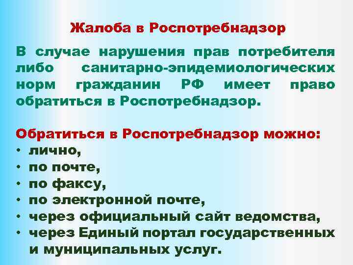 Жалоба в Роспотребнадзор В случае нарушения прав потребителя либо санитарно-эпидемиологических норм гражданин РФ имеет