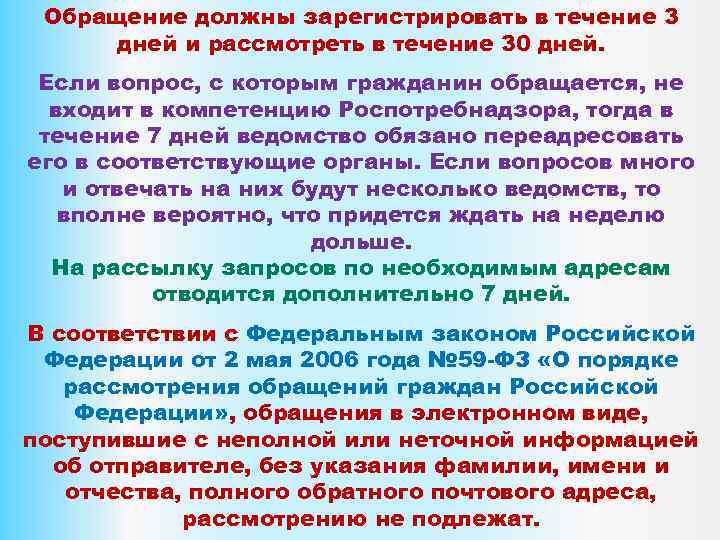 Обращение должны зарегистрировать в течение 3 дней и рассмотреть в течение 30 дней. Если